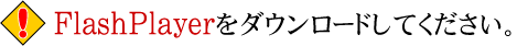 FlashPlayer���_�E�����[�h���Ă�������